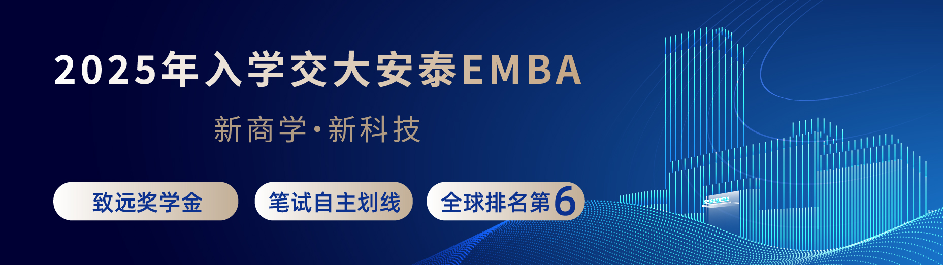 交大安泰EMBA招生简章-2025年