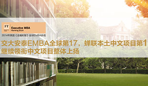 FT2014年EMBA全球排名揭晓，位列全球第17，继续领衔中文项目整体上扬
