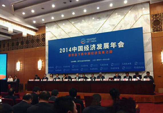 中国经济发展年会现场