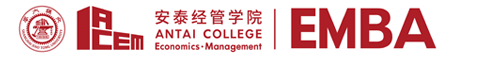 上海交通大学安泰经济与管理学院EMBA