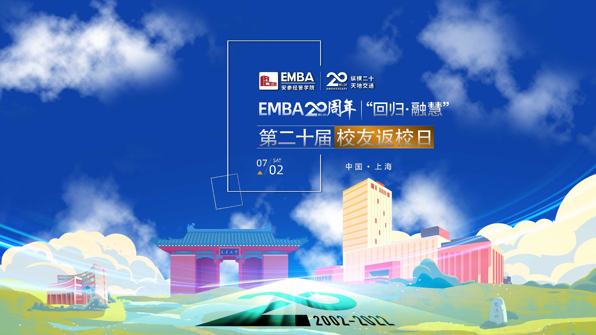 “回归·融慧” | 安泰EMBA 2022年返校日活动举办