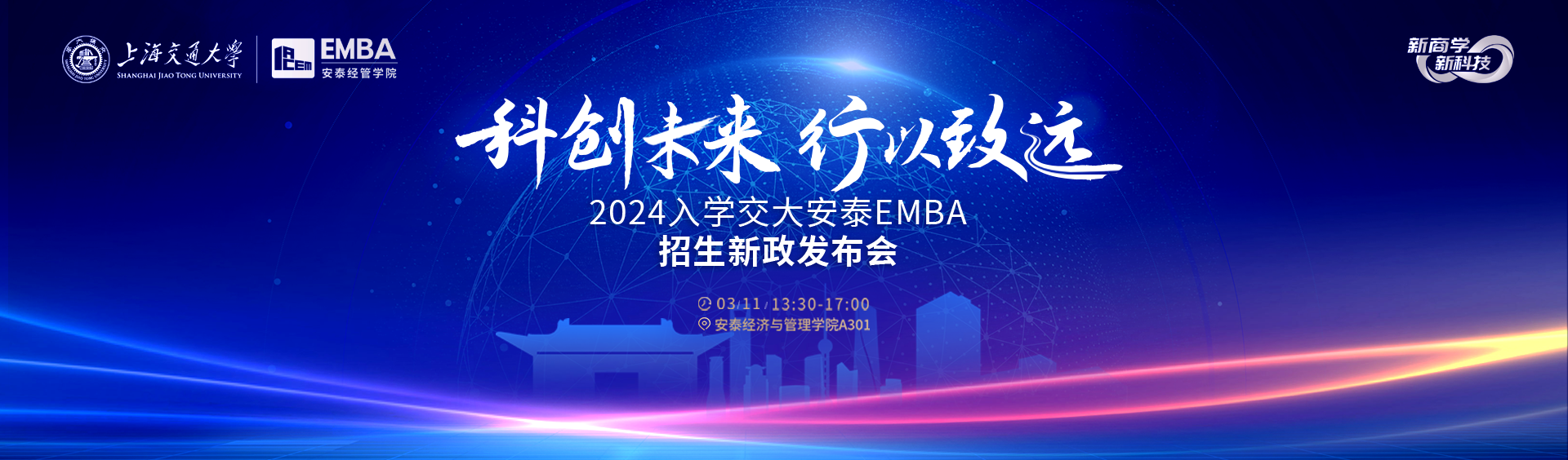 2024年入学交大安泰EMBA招生新政发布会