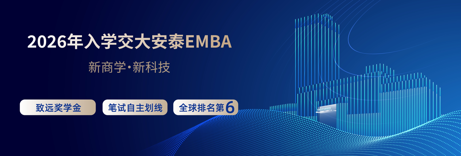 交大安泰EMBA招生简章-2026年