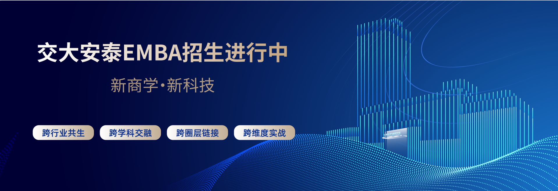 交大安泰EMBA招生简章-2026年