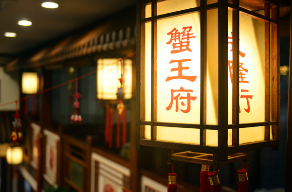 餐厅揭秘—蟹王府