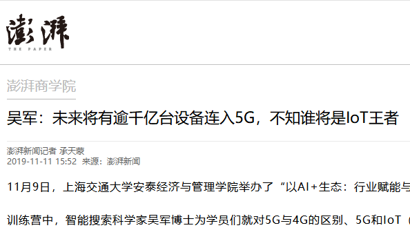 吴军：未来将有逾千亿台设备连入5G，不知谁将是IoT王者 | 澎湃