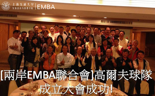 “两岸EMBA联合会”高尔夫球队成立大会成功举办