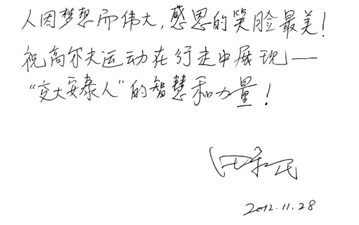 田新民书记为上海交大EMBA高尔夫俱乐部题字