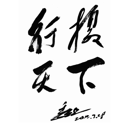 著名经济学家魏杰教授为上海交大EMBA摄影协会题字